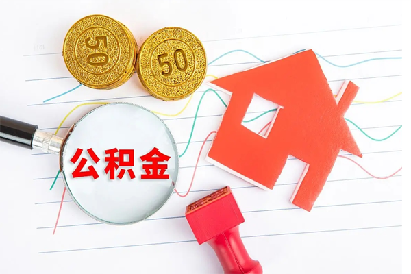 公积金无房证明-果洛公积金代办平台