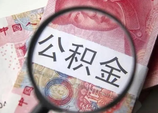 公积金能都取来吗-果洛公积金代办平台