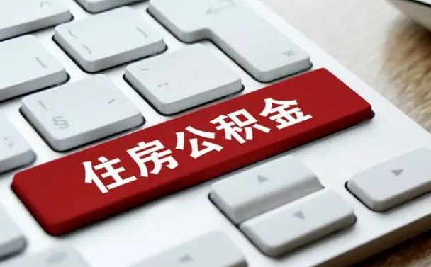 公积金都需要什么手续-果洛公积金代办平台